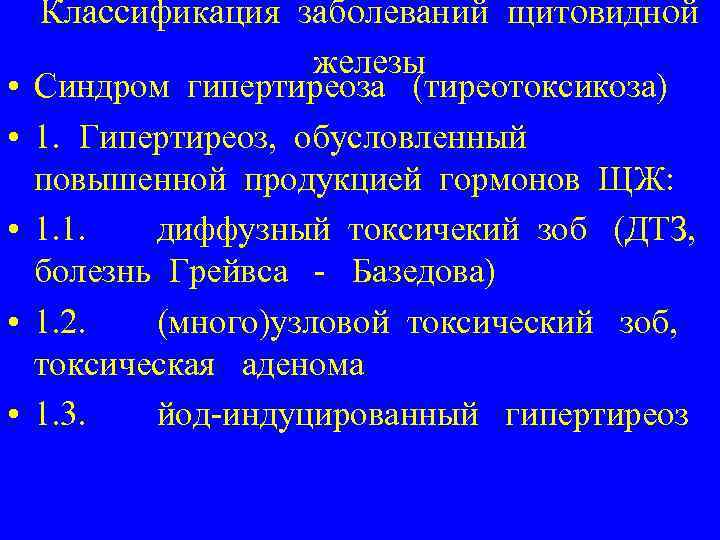  • • • Классификация заболеваний щитовидной железы Синдром гипертиреоза (тиреотоксикоза) 1. Гипертиреоз, обусловленный