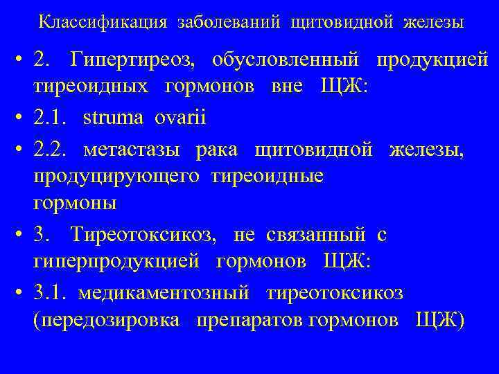 Классификация заболеваний щитовидной железы • 2. Гипертиреоз, обусловленный продукцией тиреоидных гормонов вне ЩЖ: •