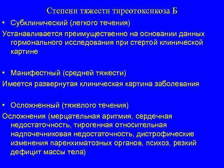 Степени тяжести тиреотоксикоза Б • Субклинический (легкого течения) Устанавливается преимущественно на основании данных гормонального