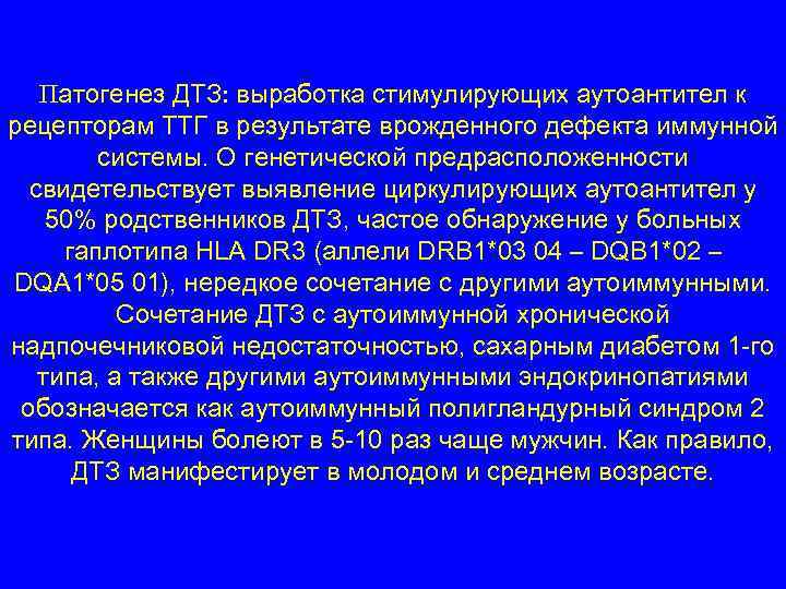 Патогенез ДТЗ: выработка стимулирующих аутоантител к рецепторам ТТГ в результате врожденного дефекта иммунной системы.