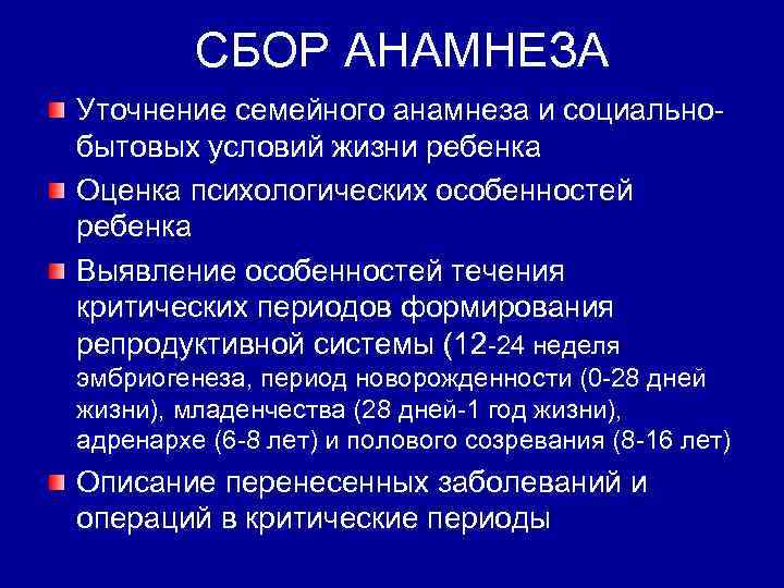 СБОР АНАМНЕЗА Уточнение семейного анамнеза и социальнобытовых условий жизни ребенка Оценка психологических особенностей ребенка