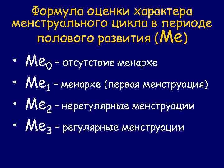 Формула оценки характера менструального цикла в периоде полового развития (Ме) • • Ме 0