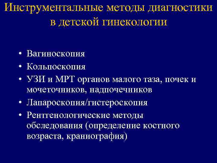Инструментальные методы диагностики в детской гинекологии • Вагиноскопия • Кольпоскопия • УЗИ и МРТ