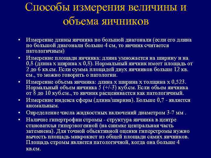 Способы измерения величины и объема яичников • Измерение длины яичника по большой диагонали (если