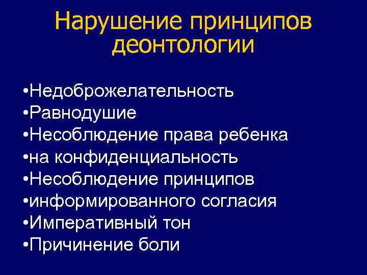 Нарушение принципов деонтологии • Недоброжелательность • Равнодушие • Несоблюдение права ребенка • на конфиденциальность