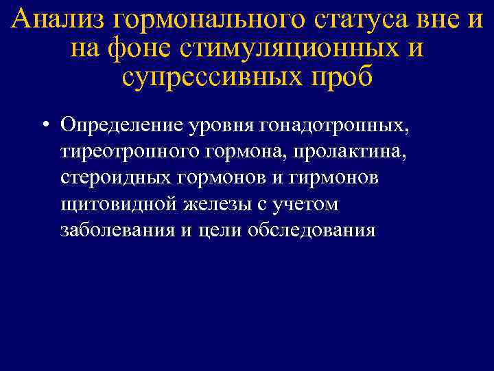 Анализ гормонального статуса вне и на фоне стимуляционных и супрессивных проб • Определение уровня