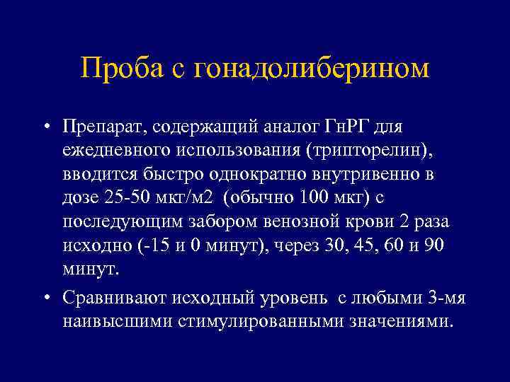 Проба с гонадолиберином • Препарат, содержащий аналог Гн. РГ для ежедневного использования (трипторелин), вводится