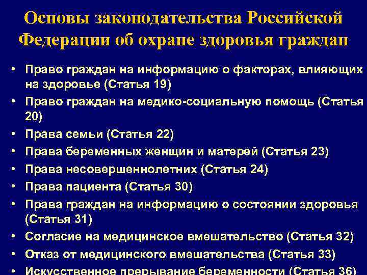 Основы законодательства Российской Федерации об охране здоровья граждан • Право граждан на информацию о