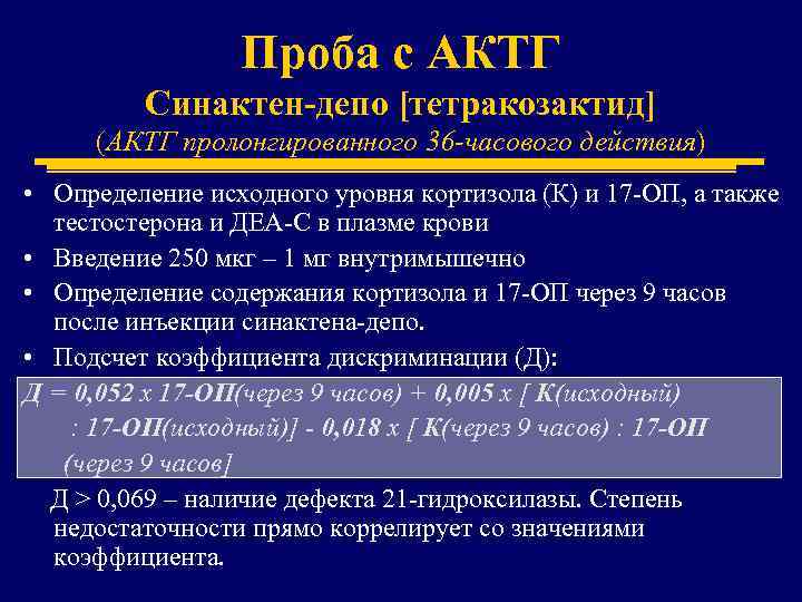Проба с АКТГ Синактен-депо [тетракозактид] (АКТГ пролонгированного 36 -часового действия) • Определение исходного уровня