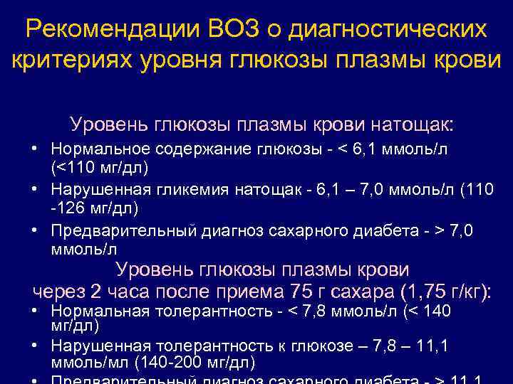 Рекомендации ВОЗ о диагностических критериях уровня глюкозы плазмы крови Уровень глюкозы плазмы крови натощак:
