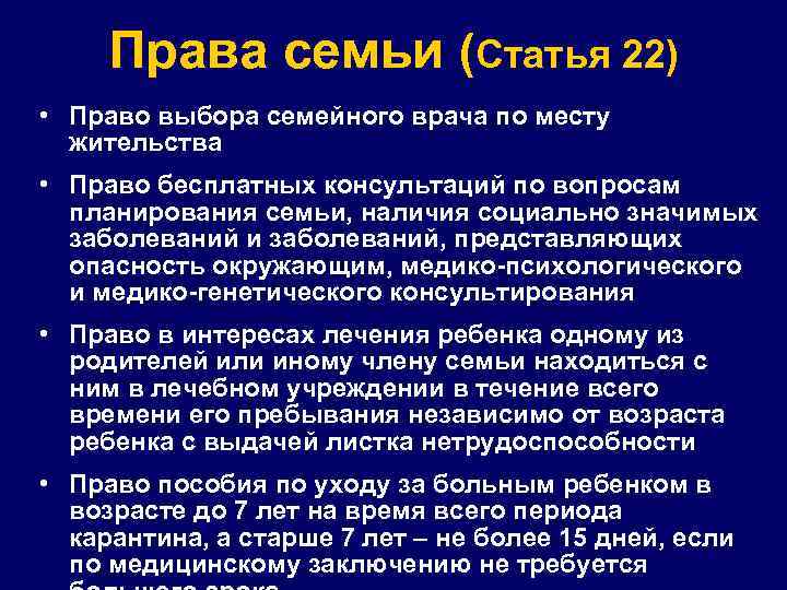 Права семьи (Статья 22) • Право выбора семейного врача по месту жительства • Право