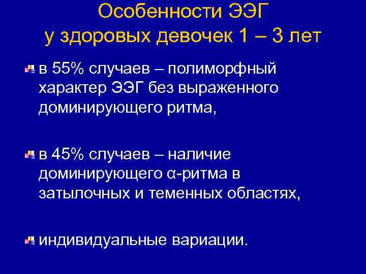 Особенности ЭЭГ у здоровых девочек 1 – 3 лет в 55% случаев – полиморфный