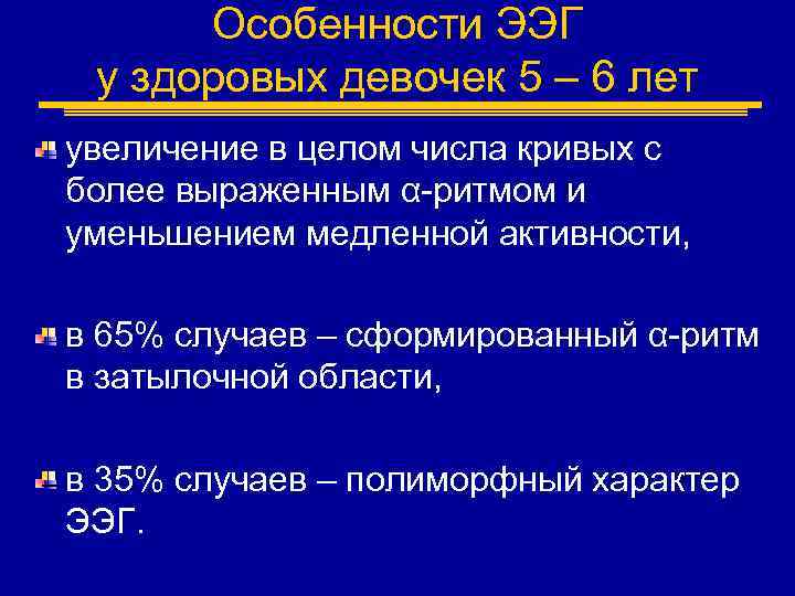 Особенности ЭЭГ у здоровых девочек 5 – 6 лет увеличение в целом числа кривых