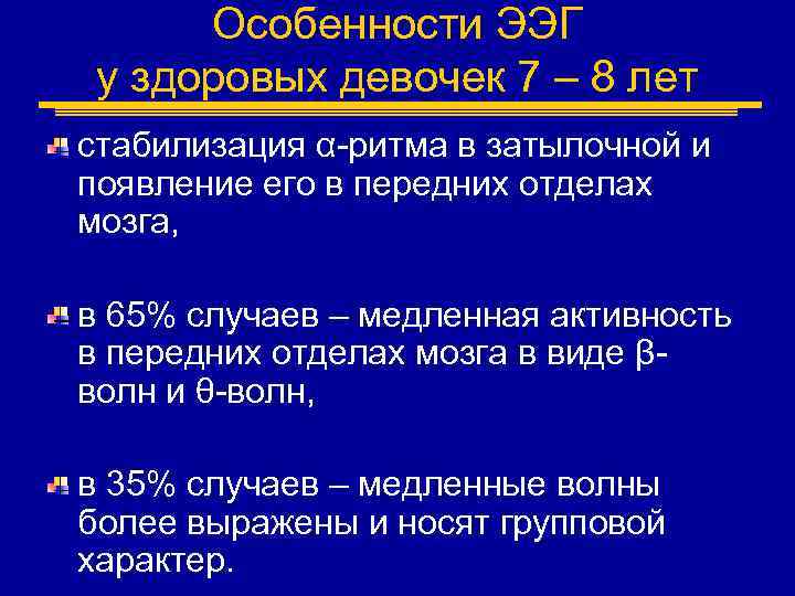 Особенности ЭЭГ у здоровых девочек 7 – 8 лет стабилизация α-ритма в затылочной и