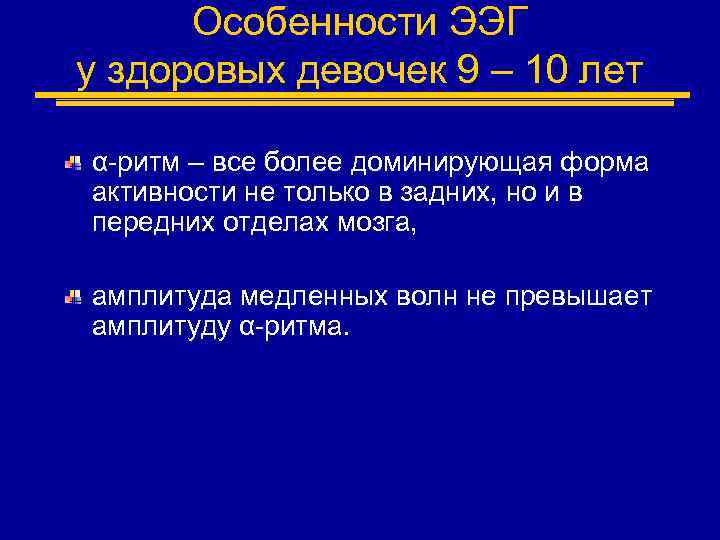 Особенности ЭЭГ у здоровых девочек 9 – 10 лет α-ритм – все более доминирующая