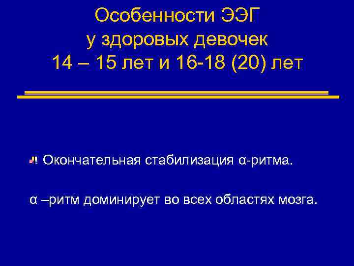 Особенности ЭЭГ у здоровых девочек 14 – 15 лет и 16 -18 (20) лет