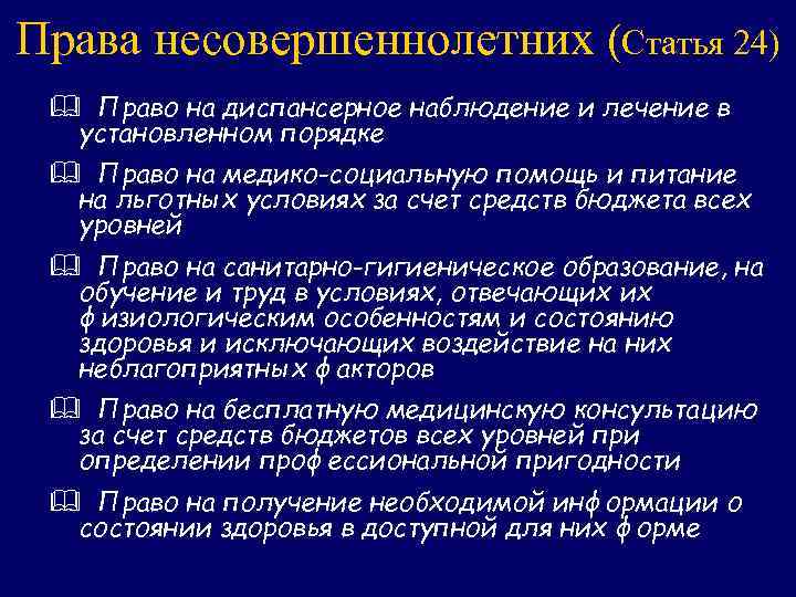 Права несовершеннолетних (Статья 24) & Право на диспансерное наблюдение и лечение в установленном порядке