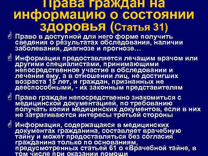 G G Права граждан на информацию о состоянии здоровья (Статья 31) Право в доступной