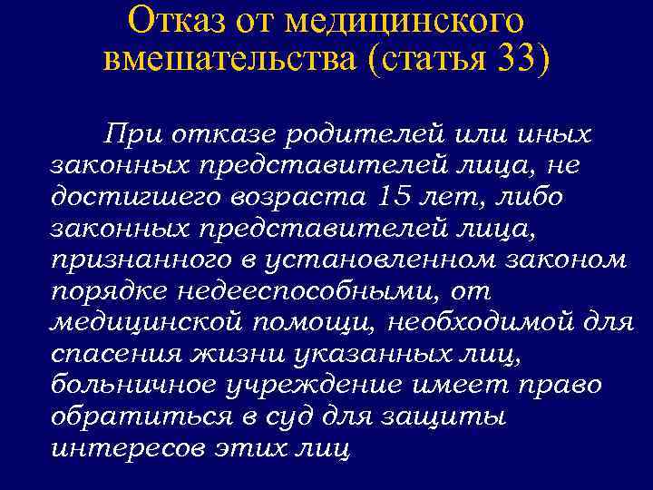 Отказ от медицинского вмешательства (статья 33) При отказе родителей или иных законных представителей лица,