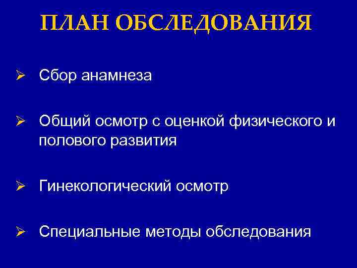 ПЛАН ОБСЛЕДОВАНИЯ Ø Сбор анамнеза Ø Общий осмотр с оценкой физического и полового развития