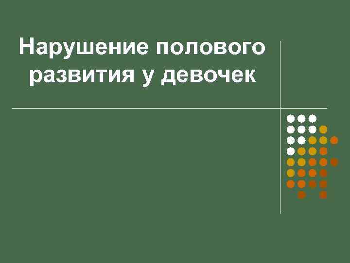 Нарушение полового развития у девочек 