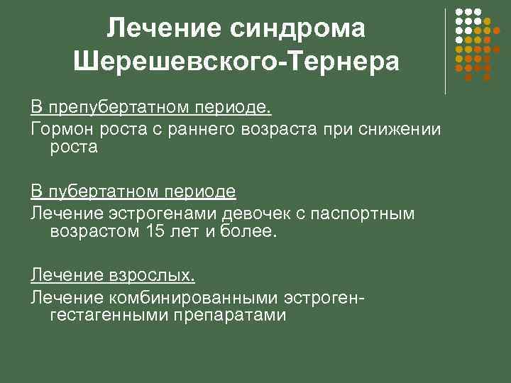 Лечение синдрома Шерешевского-Тернера В препубертатном периоде. Гормон роста с раннего возраста при снижении роста