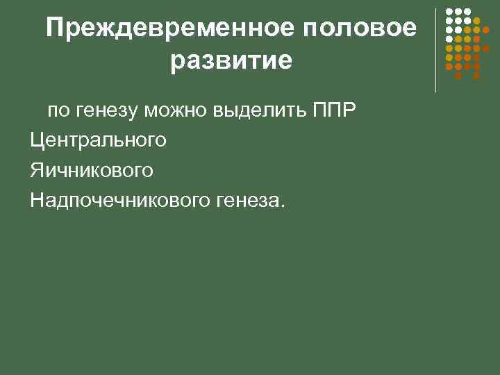 Презентация преждевременное половое развитие