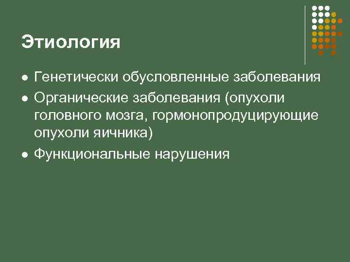 Этиология l l l Генетически обусловленные заболевания Органические заболевания (опухоли головного мозга, гормонопродуцирующие опухоли