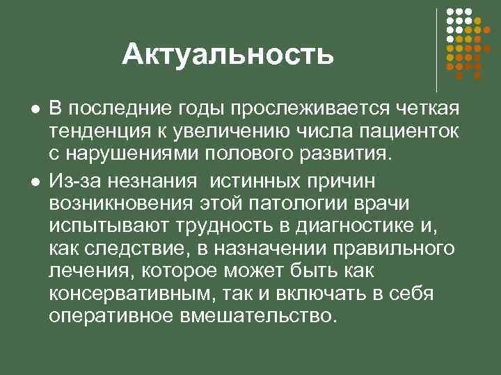 Актуальность l l В последние годы прослеживается четкая тенденция к увеличению числа пациенток с