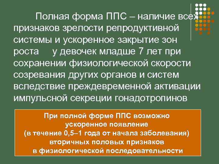 Полная форма ППС – наличие всех признаков зрелости репродуктивной системы и ускоренное закрытие зон