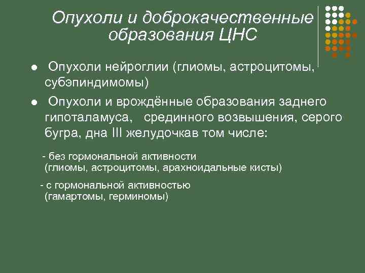 Опухоли и доброкачественные образования ЦНС l l Опухоли нейроглии (глиомы, астроцитомы, субэпиндимомы) Опухоли и