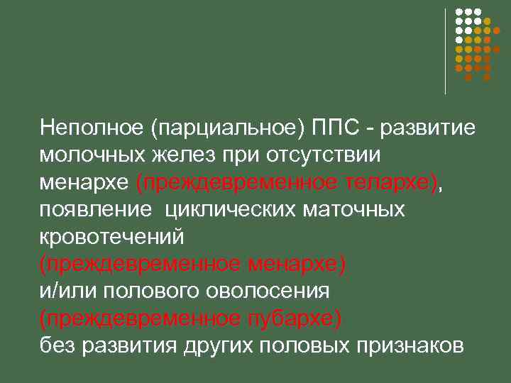 Неполное (парциальное) ППС - развитие молочных желез при отсутствии менархе (преждевременное телархе), появление циклических