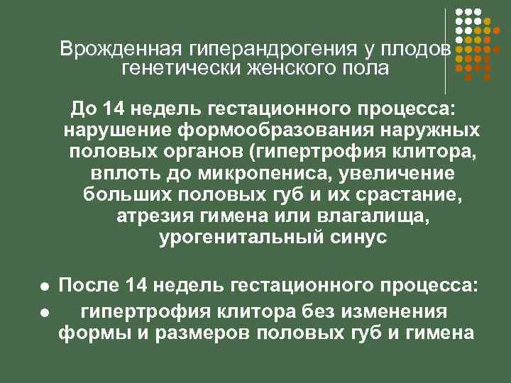 Врожденная гиперандрогения у плодов генетически женского пола До 14 недель гестационного процесса: нарушение формообразования