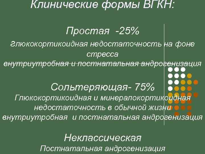 Клинические формы ВГКН: Простая -25% глюкокортикоидная недостаточность на фоне стресса внутриутробная и постнатальная андрогенизация
