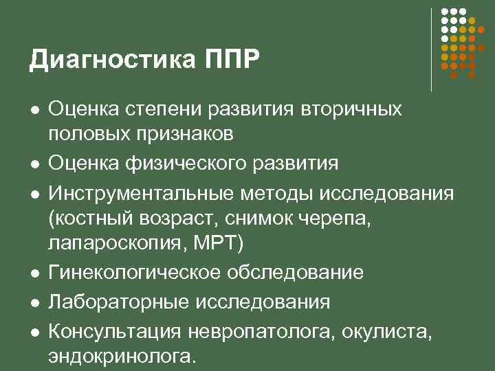 Диагностика ППР l l l Оценка степени развития вторичных половых признаков Оценка физического развития