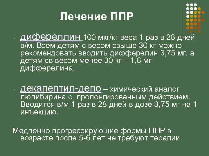 Лечение ППР - дифереллин 100 мкг/кг веса 1 раз в 28 дней - декапептил-депо