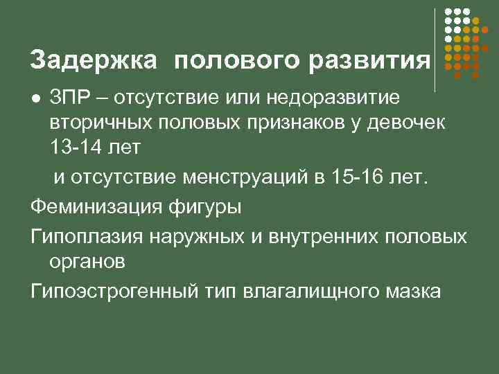 Задержка полового развития ЗПР – отсутствие или недоразвитие вторичных половых признаков у девочек 13