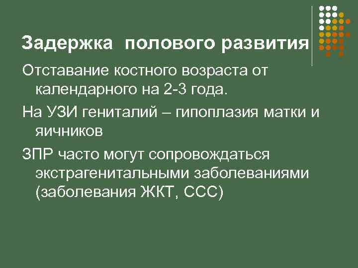 Задержка полового развития Отставание костного возраста от календарного на 2 -3 года. На УЗИ