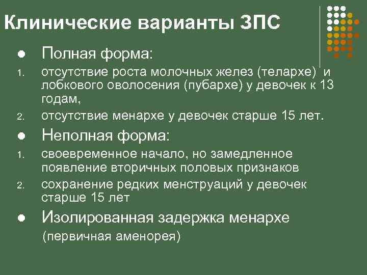 Клинические варианты ЗПС l Полная форма: 1. 2. отсутствие роста молочных желез (телархе) и