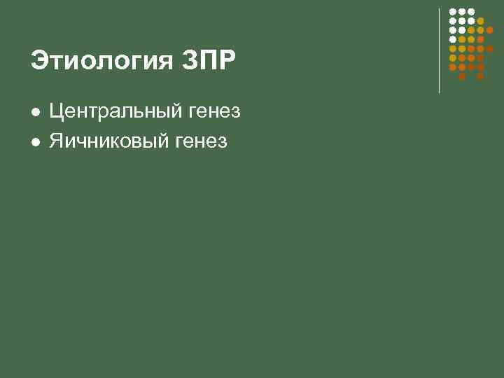 Этиология ЗПР l l Центральный генез Яичниковый генез 