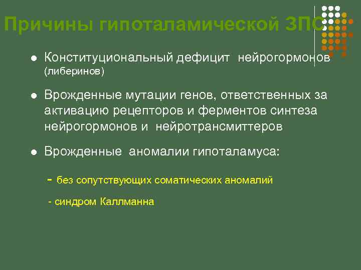 Причины гипоталамической ЗПС l Конституциональный дефицит нейрогормонов (либеринов) l Врожденные мутации генов, ответственных за