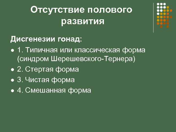 Отсутствие полового развития Дисгенезии гонад: l l 1. Типичная или классическая форма (синдром Шерешевского-Тернера)