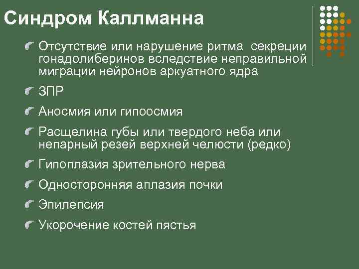 Синдром Каллманна Отсутствие или нарушение ритма секреции гонадолиберинов вследствие неправильной миграции нейронов аркуатного ядра