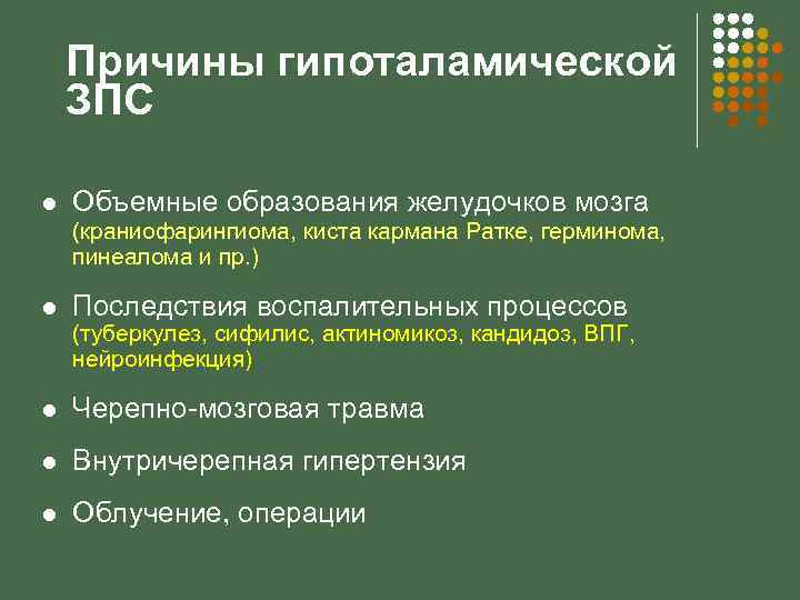 Причины гипоталамической ЗПС l Объемные образования желудочков мозга (краниофарингиома, киста кармана Ратке, герминома, пинеалома
