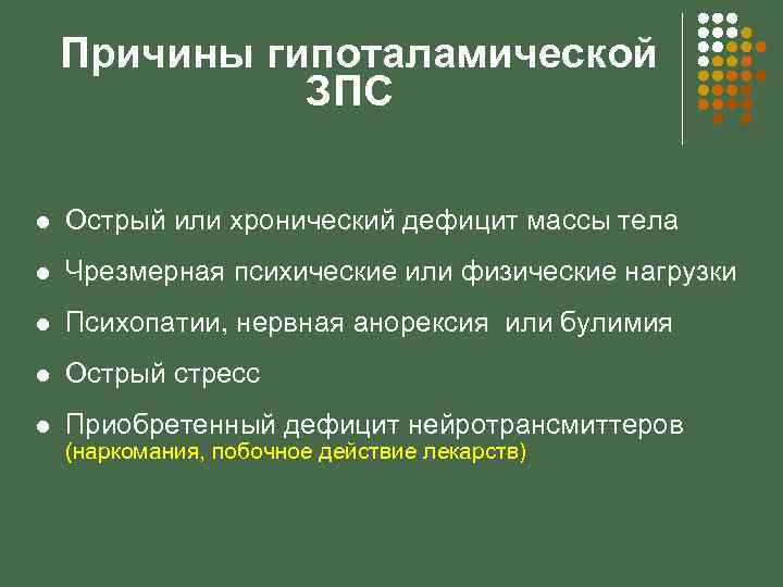 Причины гипоталамической ЗПС l Острый или хронический дефицит массы тела l Чрезмерная психические или