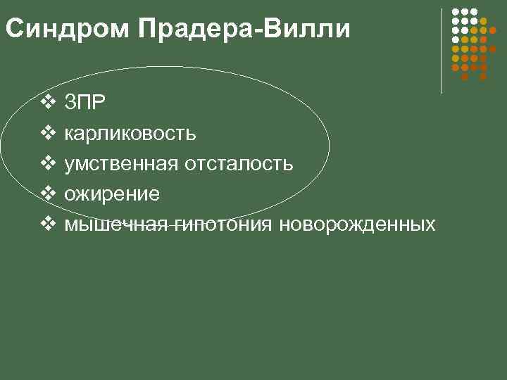 Синдром Прадера-Вилли v ЗПР v карликовость v умственная отсталость v ожирение v мышечная гипотония