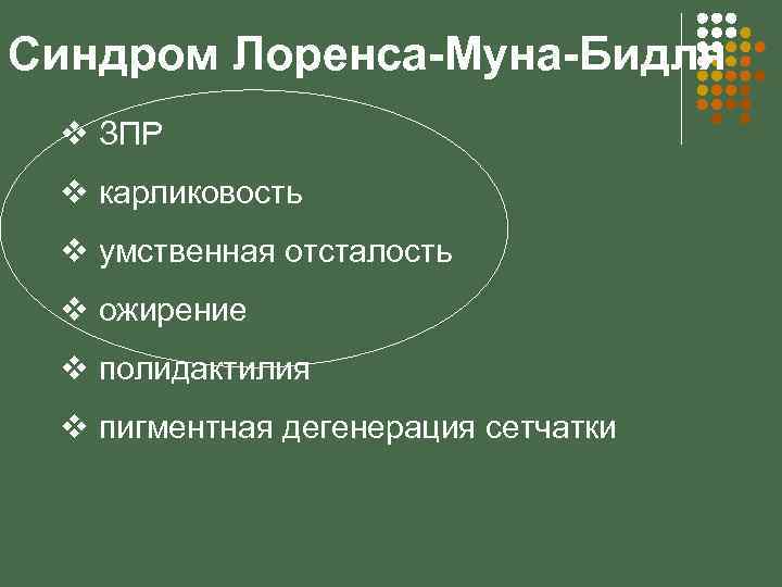 Синдром Лоренса-Муна-Бидля v ЗПР v карликовость v умственная отсталость v ожирение v полидактилия v