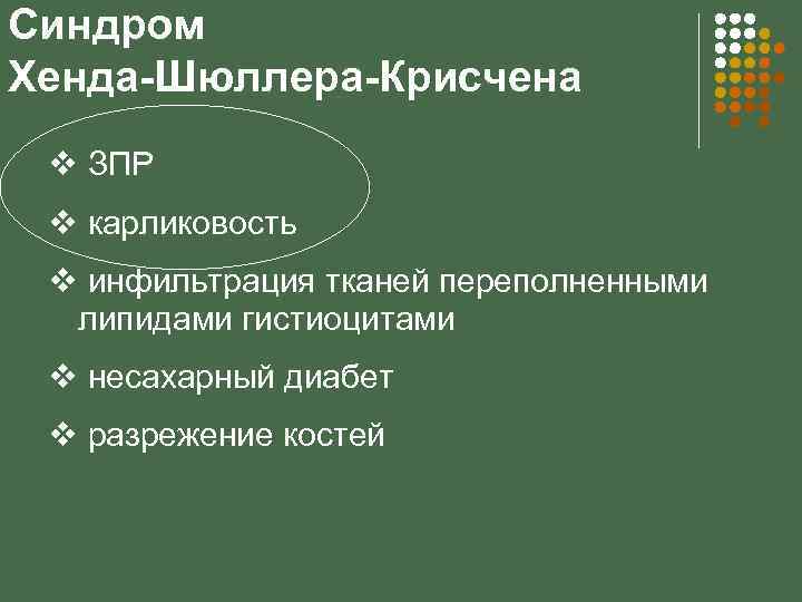 Синдром Хенда-Шюллера-Крисчена v ЗПР v карликовость v инфильтрация тканей переполненными липидами гистиоцитами v несахарный