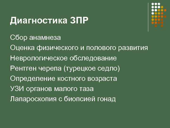 Диагностика ЗПР Сбор анамнеза Оценка физического и полового развития Неврологическое обследование Рентген черепа (турецкое