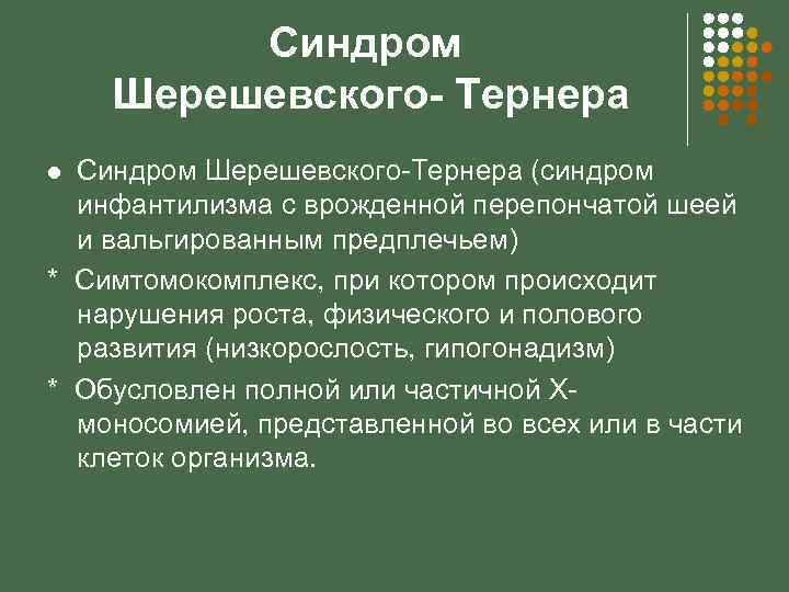 Синдром Шерешевского- Тернера Синдром Шерешевского-Тернера (синдром инфантилизма с врожденной перепончатой шеей и вальгированным предплечьем)